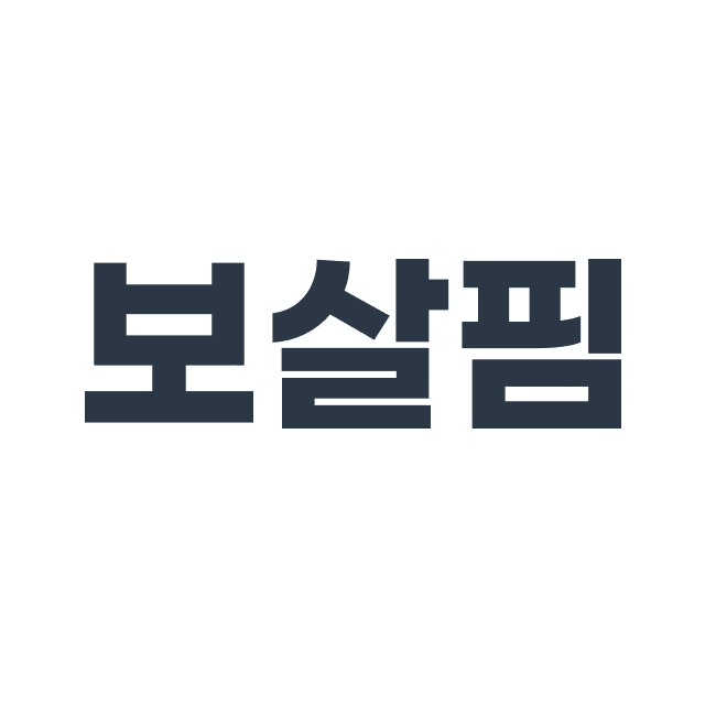 보살핌
